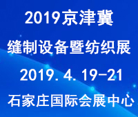 2019第五屆京津冀國際縫制設(shè)備暨紡織工業(yè)展覽會(huì)