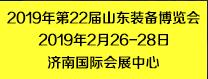 2019第22屆濟(jì)南國(guó)際工業(yè)自動(dòng)化及動(dòng)力傳動(dòng)展覽會(huì)