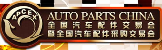 2021春季全國汽車配件交易會(huì)暨全國汽車配件采購交易會(huì)