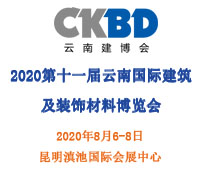 2020第十一屆云南國(guó)際建筑及裝飾材料博覽會(huì)