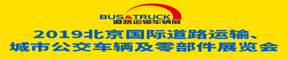 2019北京國際道路運輸、城市公交車輛及零部件展覽會