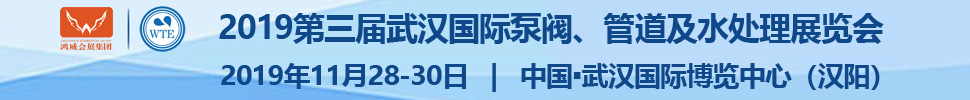 2019第三屆武漢國際泵閥、管道及水處理展覽會