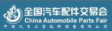 2019第86屆全國(guó)汽車(chē)配件交易會(huì)