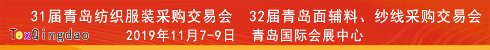 2019青島紡織服裝出口交易會(huì)<br>2019第32屆中國青島國際面輔料、紗線采購交易會(huì)(秋季)