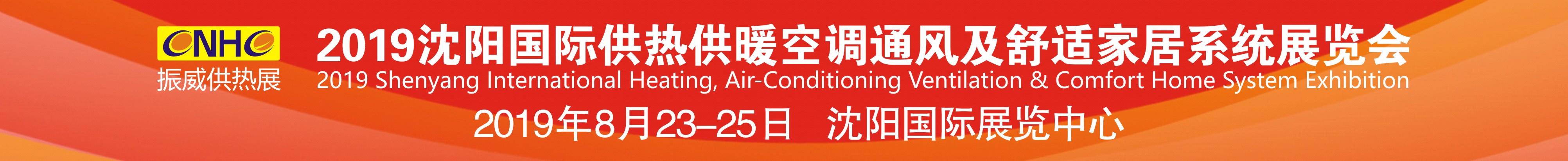 2019沈陽國際供熱供暖空調(diào)通風及舒適家居系統(tǒng)展覽會