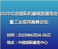 2021北京國際機器視覺展覽會暨工業(yè)應用高峰論壇