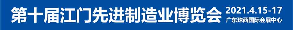 2021第十屆江門先進(jìn)制造業(yè)博覽會(huì)<br>2021第十屆江門機(jī)床模具、塑膠及包裝機(jī)械展覽會(huì)