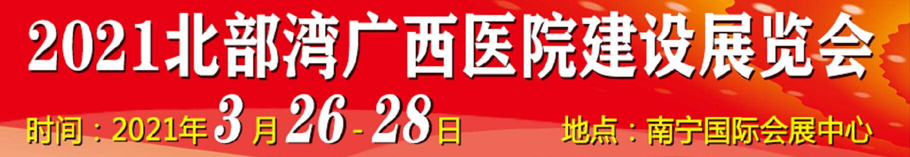 2021北部灣廣西醫(yī)院建設(shè)大會暨醫(yī)院建設(shè)、裝備及管理展覽會