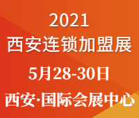 2021中國(西安)大眾創(chuàng)業(yè)項(xiàng)目博覽會(huì)—西安連鎖加盟展