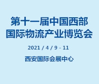 2021第十一屆中國(guó)西部國(guó)際物流產(chǎn)業(yè)博覽會(huì)