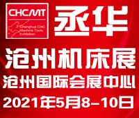 2021第五屆滄州國(guó)際數(shù)控機(jī)床及智能裝備展覽會(huì)