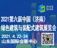2021第六屆中國(guó)(濟(jì)南)綠色建筑與裝配式建筑展覽會(huì)