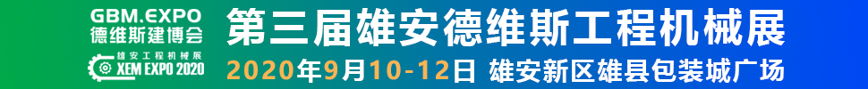 2020第三屆雄安工程機(jī)械、建筑機(jī)械、工程車輛展覽會
