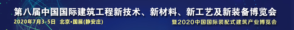 2021第八屆中國(guó)國(guó)際建筑工程新技術(shù)、新材料、新工藝及新裝備博覽會(huì)暨2021中國(guó)國(guó)際裝配式建筑產(chǎn)業(yè)博覽會(huì)