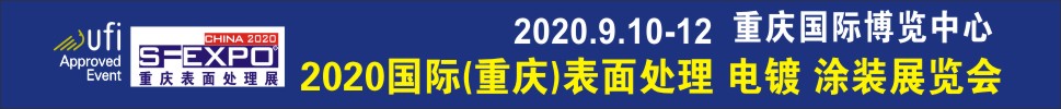 2020國際（重慶）表面處理、電鍍、涂裝展覽會