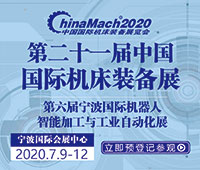 2020第二十一屆中國(guó)國(guó)際機(jī)床裝備展覽會(huì)