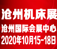 2020第四屆滄州國(guó)際數(shù)控機(jī)床及智能裝備展覽會(huì)