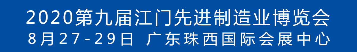 2020第九屆江門先進(jìn)制造業(yè)博覽會(huì)<br>2020第九屆江門機(jī)床模具、塑膠及包裝機(jī)械展覽會(huì)