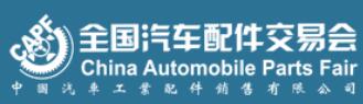 2020第88屆全國(guó)汽車(chē)配件交易會(huì)