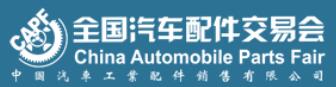 2022第91屆全國(guó)汽車(chē)配件交易會(huì)