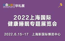(延期)2022上海國際健康睡眠專題展覽會(huì)