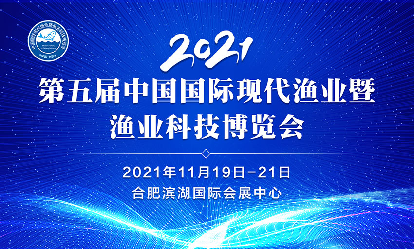2021第五屆中國國際現(xiàn)代漁業(yè)暨漁業(yè)科技博覽會