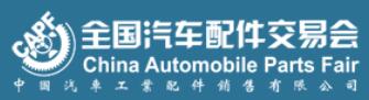 2021第90屆全國(guó)汽車(chē)配件交易會(huì)