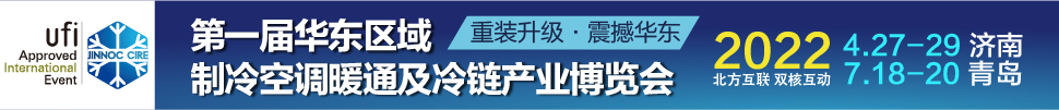 CIRE2022華東區(qū)域制冷、空調(diào)暖通及冷鏈產(chǎn)業(yè)博覽會