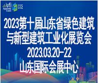 2023第十屆中國(guó)(濟(jì)南)綠色建筑與新型建筑工業(yè)化展覽會(huì)