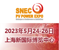 SNEC第十六屆(2023)國際太陽能光伏與智慧能源(上海)大會(huì)暨展覽會(huì)