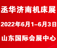 2022第17屆中國(guó)(山東)國(guó)際裝備制造業(yè)博覽會(huì)