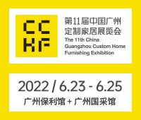 2022第11屆中國(guó)(廣州)定制家居展覽會(huì)