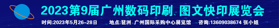 2023第9屆廣州國際數(shù)碼印刷、圖文快印展覽會