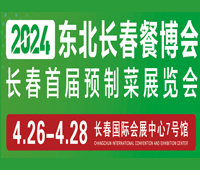 2024東北長春餐博會暨首屆預(yù)制菜展覽會