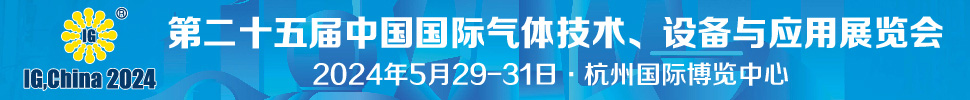 2024第二十五屆中國(guó)國(guó)際氣體技術(shù)、設(shè)備與應(yīng)用展覽會(huì)