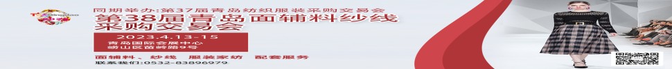 2023第三十八屆青島紡織服裝采購(gòu)交易會(huì)/青島面輔料、紗線采購(gòu)交易會(huì)