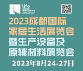 2023成都國(guó)際家居生活展覽會(huì)暨生產(chǎn)設(shè)備及原輔材料展覽會(huì)