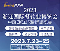 2023浙江國(guó)際餐飲業(yè)博覽會(huì)