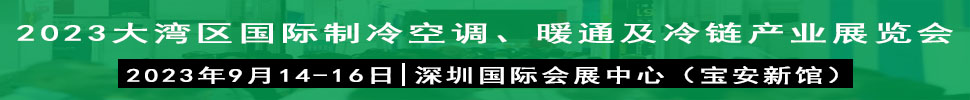 2023大灣區(qū)（深圳）國際制冷、空調(diào)、供暖、通風(fēng)及冷鏈產(chǎn)業(yè)展覽會(huì)