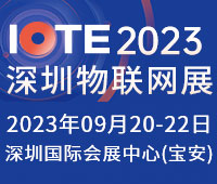 IOTE 2023第二十屆國際物聯(lián)網(wǎng)展.深圳站