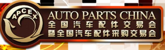 2023全國汽車配件交易會(huì)暨全國汽車配件采購交易會(huì)