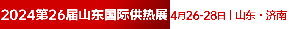 2024第26屆山東國(guó)際供熱供暖、鍋爐及空調(diào)技術(shù)與設(shè)備展覽會(huì)