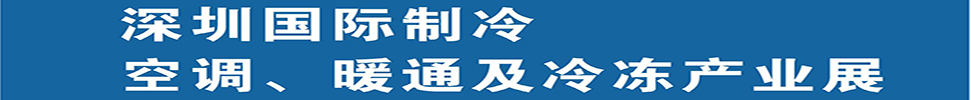 2025深圳國(guó)際制冷、空調(diào)、暖通及食品冷凍產(chǎn)業(yè)展覽會(huì)