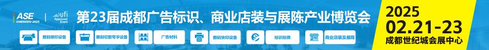 2025第23屆成都廣告標(biāo)識、商業(yè)店裝與展陳產(chǎn)業(yè)博覽會