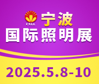 2025寧波國際照明展覽會