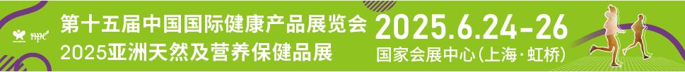 2025第十五屆中國國際健康產品展覽會<br>2025亞洲天然及營養(yǎng)保健品展