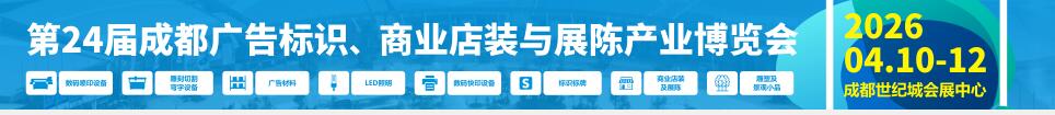 2026第24屆成都廣告標(biāo)識(shí)、商業(yè)店裝與展陳產(chǎn)業(yè)博覽會(huì)